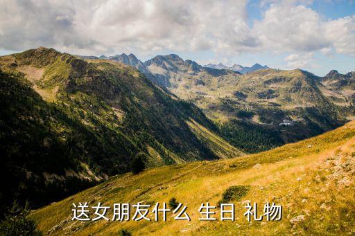 送女友生日礼物攻略,女友生日你送什么礼物?