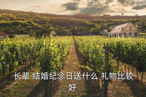  长辈 结婚纪念日送什么 礼物比较好