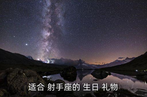 适合 射手座的 生日 礼物