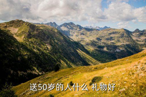 送50岁的人什么 礼物好