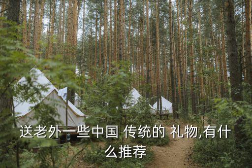 送老外一些中国 传统的 礼物,有什么推荐