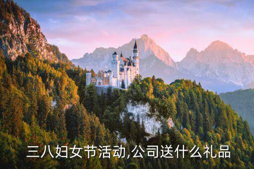  三八妇女节活动,公司送什么礼品