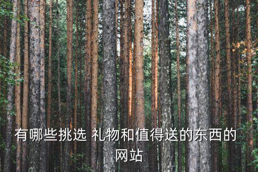 有哪些挑选 礼物和值得送的东西的 网站