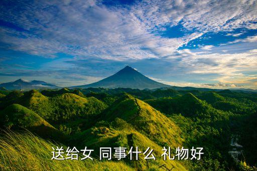 送给女 同事什么 礼物好