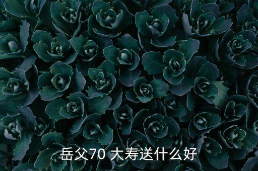 岳父70 大寿送什么好