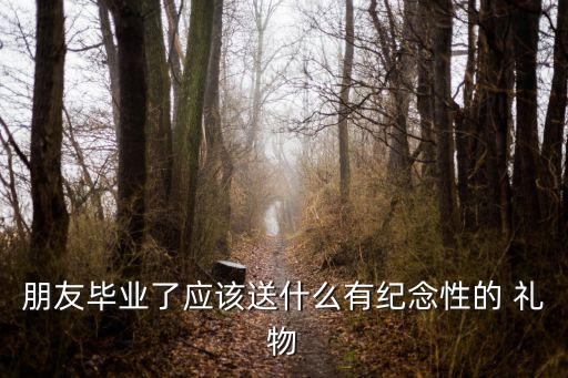 送给高中毕业生的礼物,毕业礼物可以送a高中学习套装