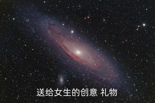 送给女生的创意 礼物