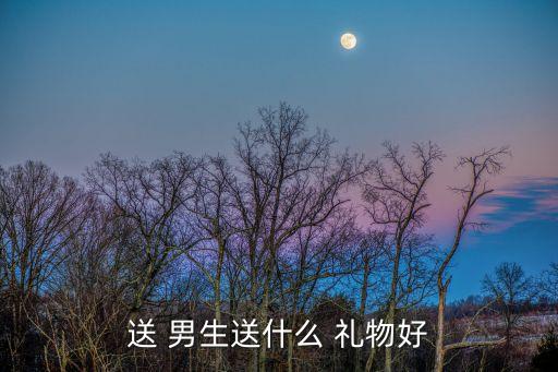 送 男生送什么 礼物好