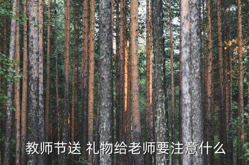 教师最忌讳什么礼物,送老师礼物禁忌