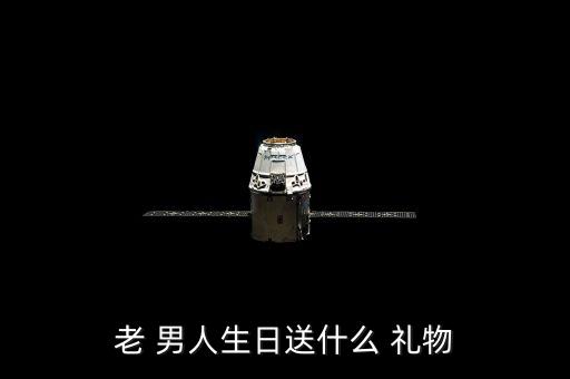 老 男人生日送什么 礼物