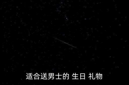 适合送男士的 生日 礼物