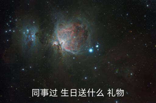 同事过 生日送什么 礼物