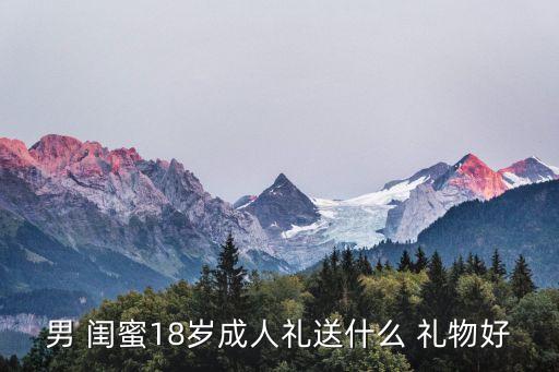 男 闺蜜18岁成人礼送什么 礼物好
