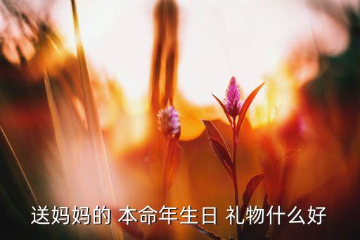 本命年礼物送母,如何选择牛年礼物送父母保平安?