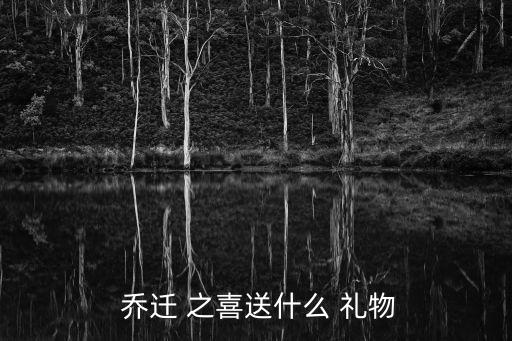 爸妈乔迁之喜送什么礼物好,福建乔迁之喜会送礼物烟花礼炮