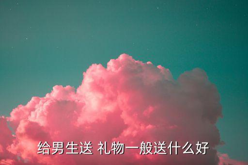 给男生送 礼物一般送什么好