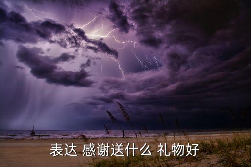 表达 感谢送什么 礼物好