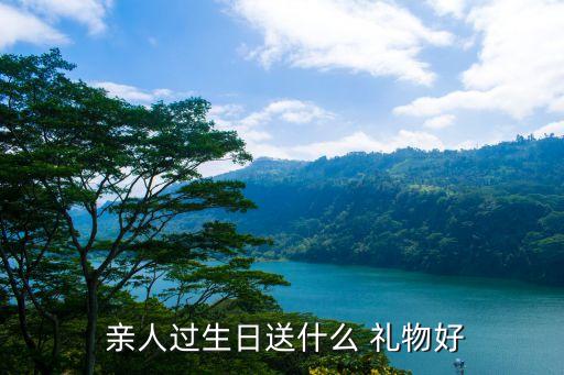 亲人间赠予礼物,适合老年人的礼物有哪些呢?