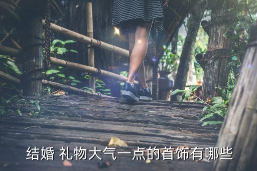 结婚礼物大的,新人结婚礼物选什么?一看就懂