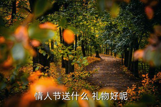 不能送情人什么礼物好,送情人礼物四件事你必须知道的事
