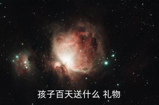 孩子百天送什么 礼物