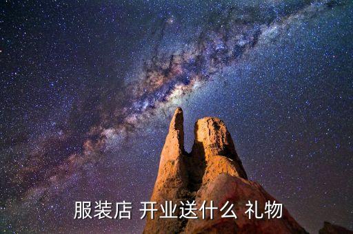  服装店 开业送什么 礼物