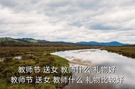  教师节 送女 教师什么 礼物好 教师节 送女 教师什么 礼物比较好