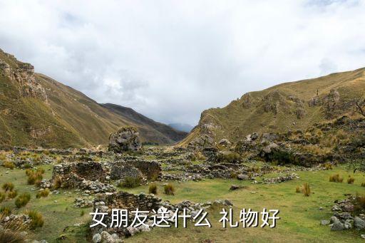  女朋友送什么 礼物好
