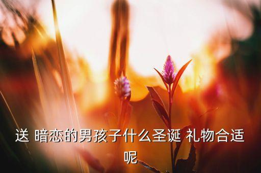 暗恋对象送礼物,男生送女生刻字礼物表达爱意女生生日表达谢意