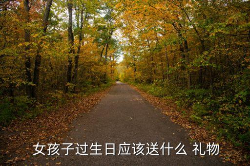 女孩子最需要什么礼物
