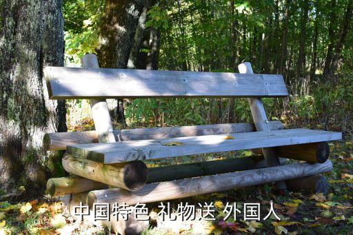 带给外国人的小礼物