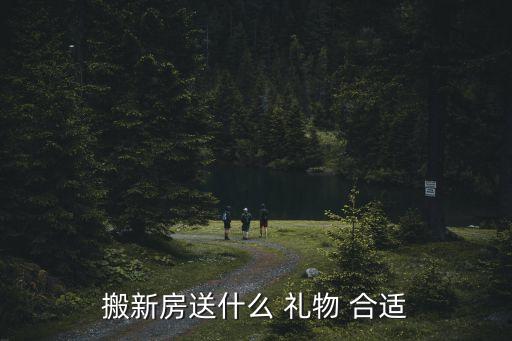 搬新房送什么 礼物 合适