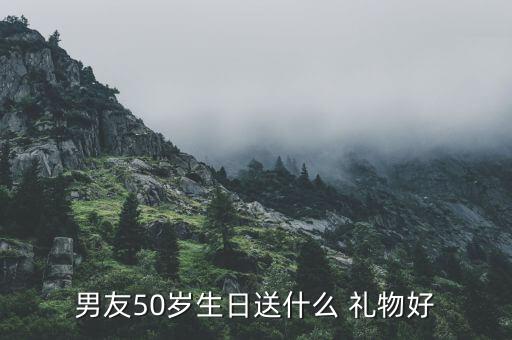 男友50岁生日送什么 礼物好