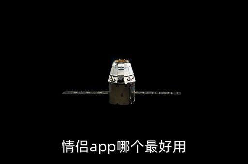 情侣app哪个最好用