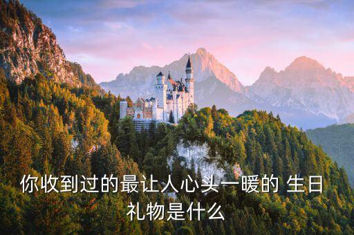 最能感动人的生日礼物
