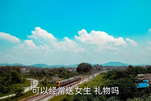 男人经常送女朋友礼物,男生送女生生日礼物女生回礼物也可以的
