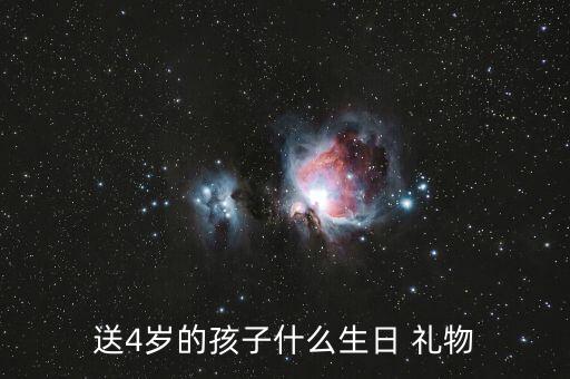 送4岁的孩子什么生日 礼物