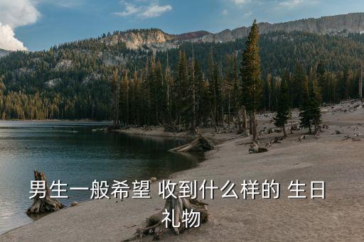 男生一般希望 收到什么样的 生日 礼物