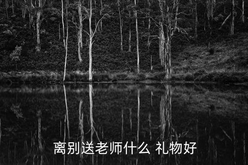  离别送老师什么 礼物好