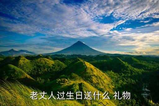  老丈人过生日送什么 礼物