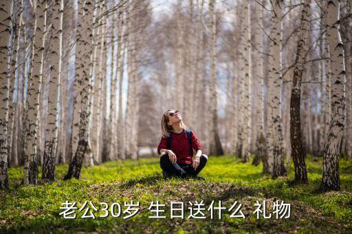 男30岁生日礼物清单,男人30岁生日送什么礼物最适合?