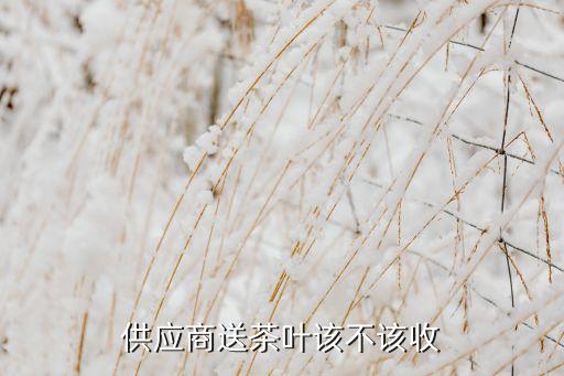 客户寄礼物应该收吗