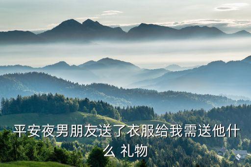 平安夜送男友什么礼物