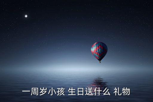 一周岁小孩 生日送什么 礼物