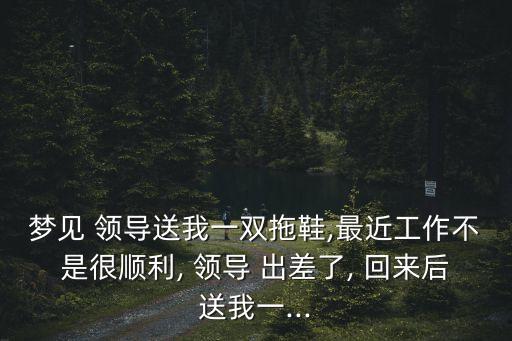 领导出差回来送我礼物,我选择不送礼物以后也不送最省心