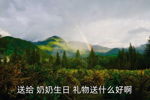 送给 奶奶生日 礼物送什么好啊