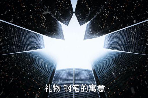  礼物 钢笔的寓意