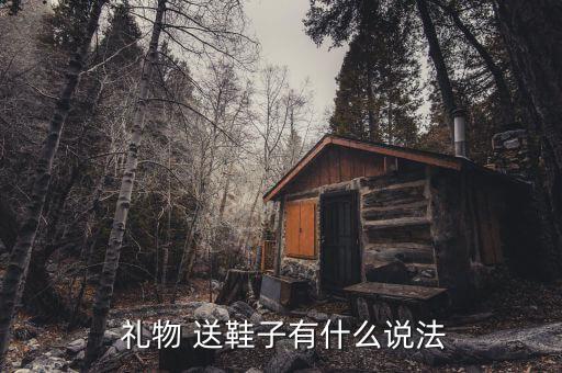  礼物 送鞋子有什么说法