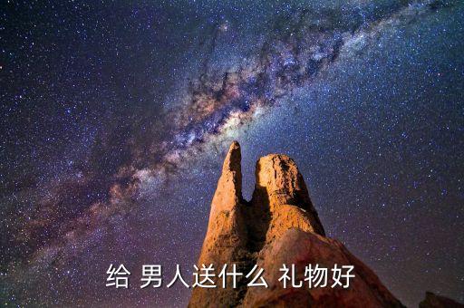 男人互赠的礼物,男生毕业礼物可选择自己做也可送女生