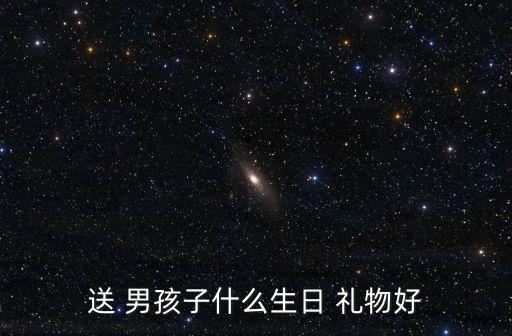 送男孩儿童礼物,6月1日儿童节礼物推介会（一）